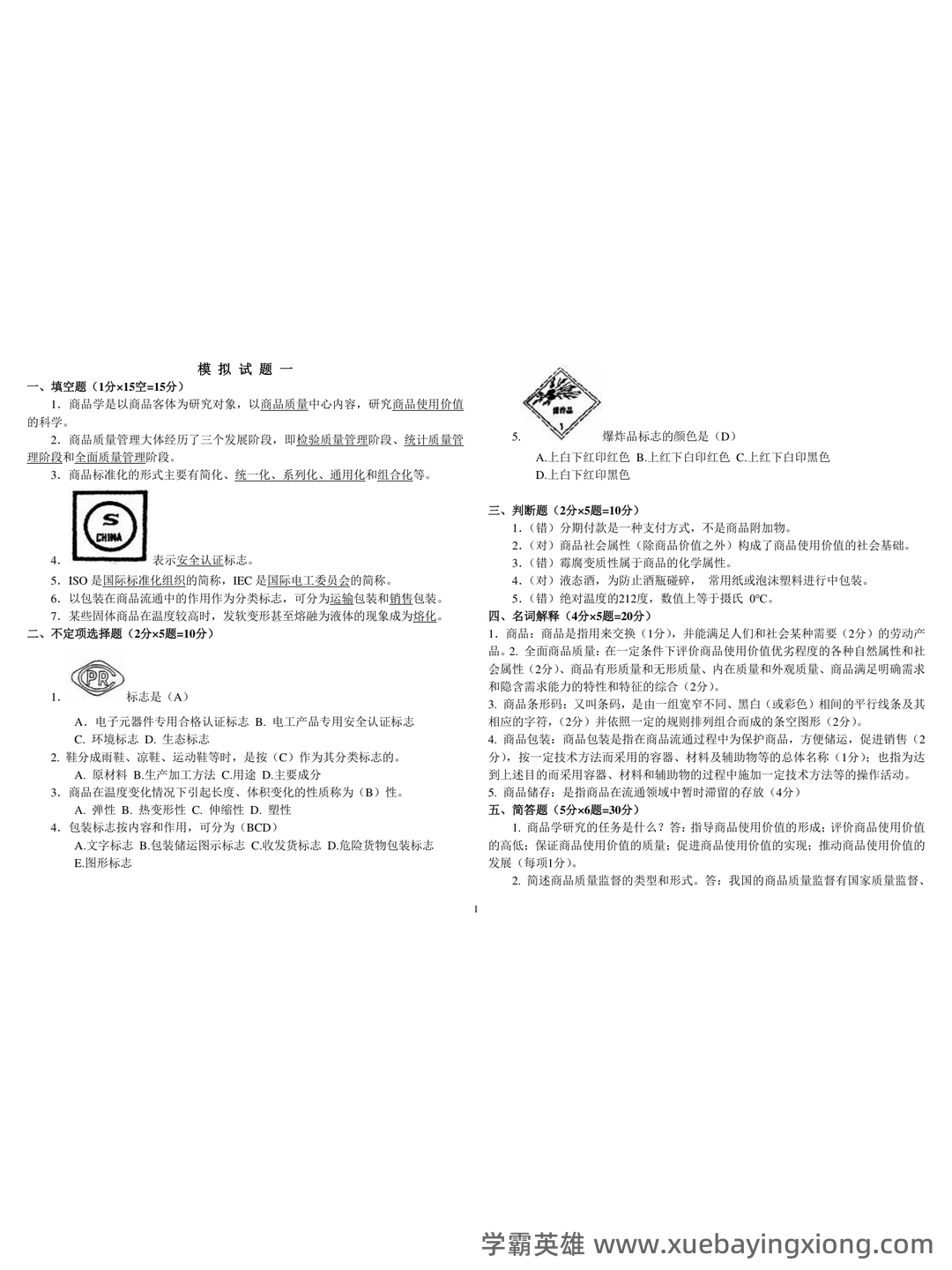 医药商品学考试题库_医药商品学考试试题_在线考试中心_考试资料 - 04_《商品学》复习资料_《商品学》考试试题及答案_第1页_学霸英雄_www.xuebayingxiong.com 医药商品学考试题库_医药商品学考试试题_在线考试中心_考试资料 - 04_《商品学》复习资料_《商品学》考试试题及答案_第1页_学霸英雄_www.xuebayingxiong.com
