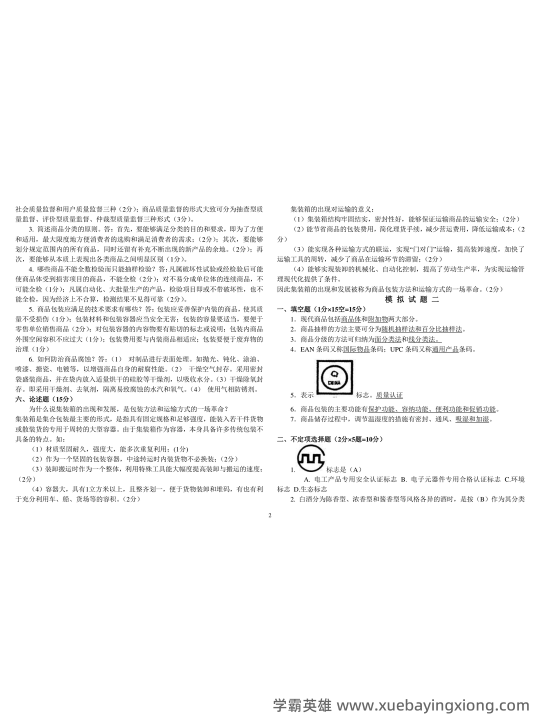 医药商品学考试题库_医药商品学考试试题_在线考试中心_考试资料 - 04_《商品学》复习资料_《商品学》考试试题及答案_第2页_学霸英雄_www.xuebayingxiong.com 医药商品学考试题库_医药商品学考试试题_在线考试中心_考试资料 - 04_《商品学》复习资料_《商品学》考试试题及答案_第2页_学霸英雄_www.xuebayingxiong.com