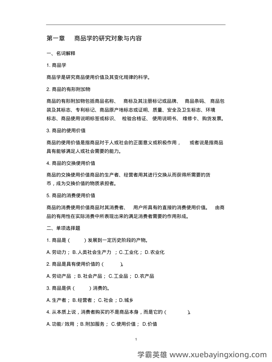 医药商品学考试题库_医药商品学考试试题_在线考试中心_考试资料 - 05_《商品学》复习资料_《商品学》试题及答案_第1页_学霸英雄_www.xuebayingxiong.com 医药商品学考试题库_医药商品学考试试题_在线考试中心_考试资料 - 05_《商品学》复习资料_《商品学》试题及答案_第1页_学霸英雄_www.xuebayingxiong.com