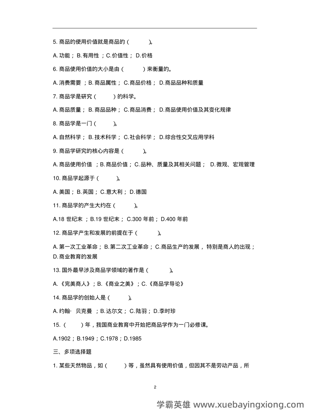 医药商品学考试题库_医药商品学考试试题_在线考试中心_考试资料 - 05_《商品学》复习资料_《商品学》试题及答案_第2页_学霸英雄_www.xuebayingxiong.com 医药商品学考试题库_医药商品学考试试题_在线考试中心_考试资料 - 05_《商品学》复习资料_《商品学》试题及答案_第2页_学霸英雄_www.xuebayingxiong.com