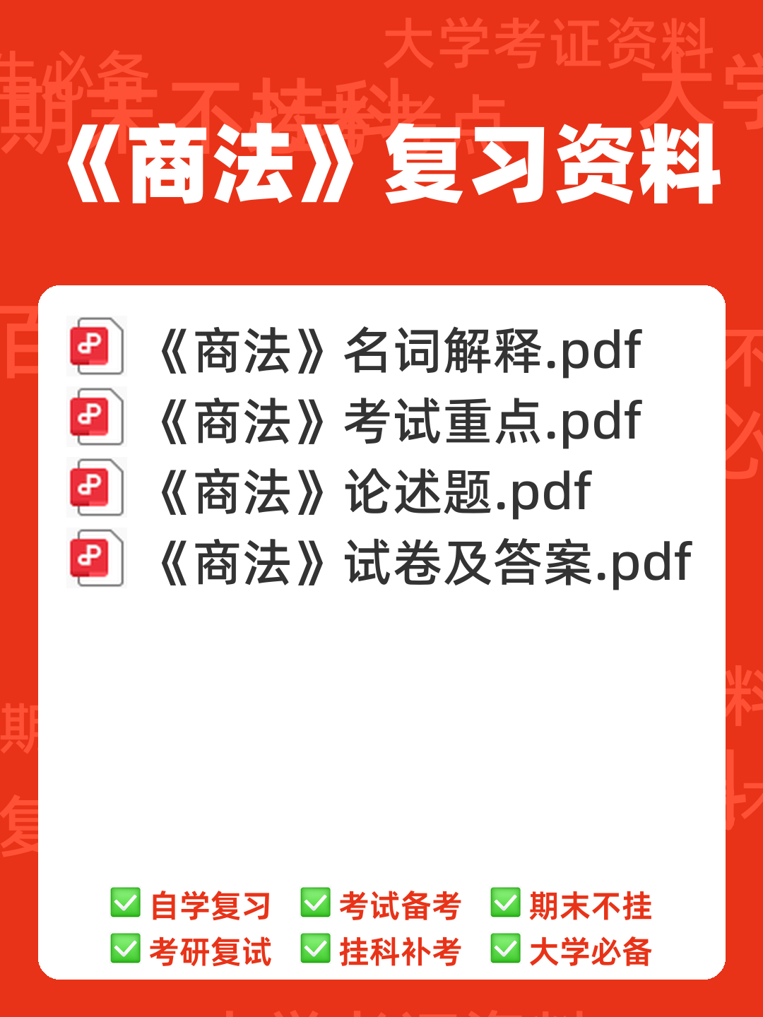 商法期末考试题库及答案 - 00_《商法》复习资料_封面首图_学霸英雄_www.xuebayingxiong.com 商法期末考试题库及答案 - 00_《商法》复习资料_封面首图_学霸英雄_www.xuebayingxiong.com