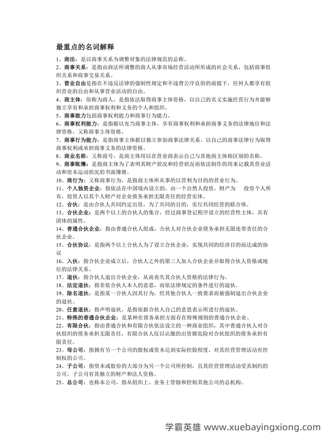 商法期末考试题库及答案 - 01_《商法》复习资料_《商法》名词解释_第1页_学霸英雄_www.xuebayingxiong.com 商法期末考试题库及答案 - 01_《商法》复习资料_《商法》名词解释_第1页_学霸英雄_www.xuebayingxiong.com