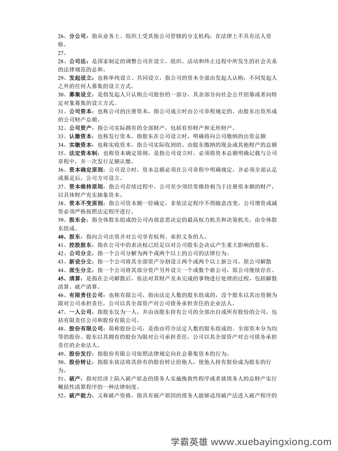 商法期末考试题库及答案 - 01_《商法》复习资料_《商法》名词解释_第2页_学霸英雄_www.xuebayingxiong.com 商法期末考试题库及答案 - 01_《商法》复习资料_《商法》名词解释_第2页_学霸英雄_www.xuebayingxiong.com