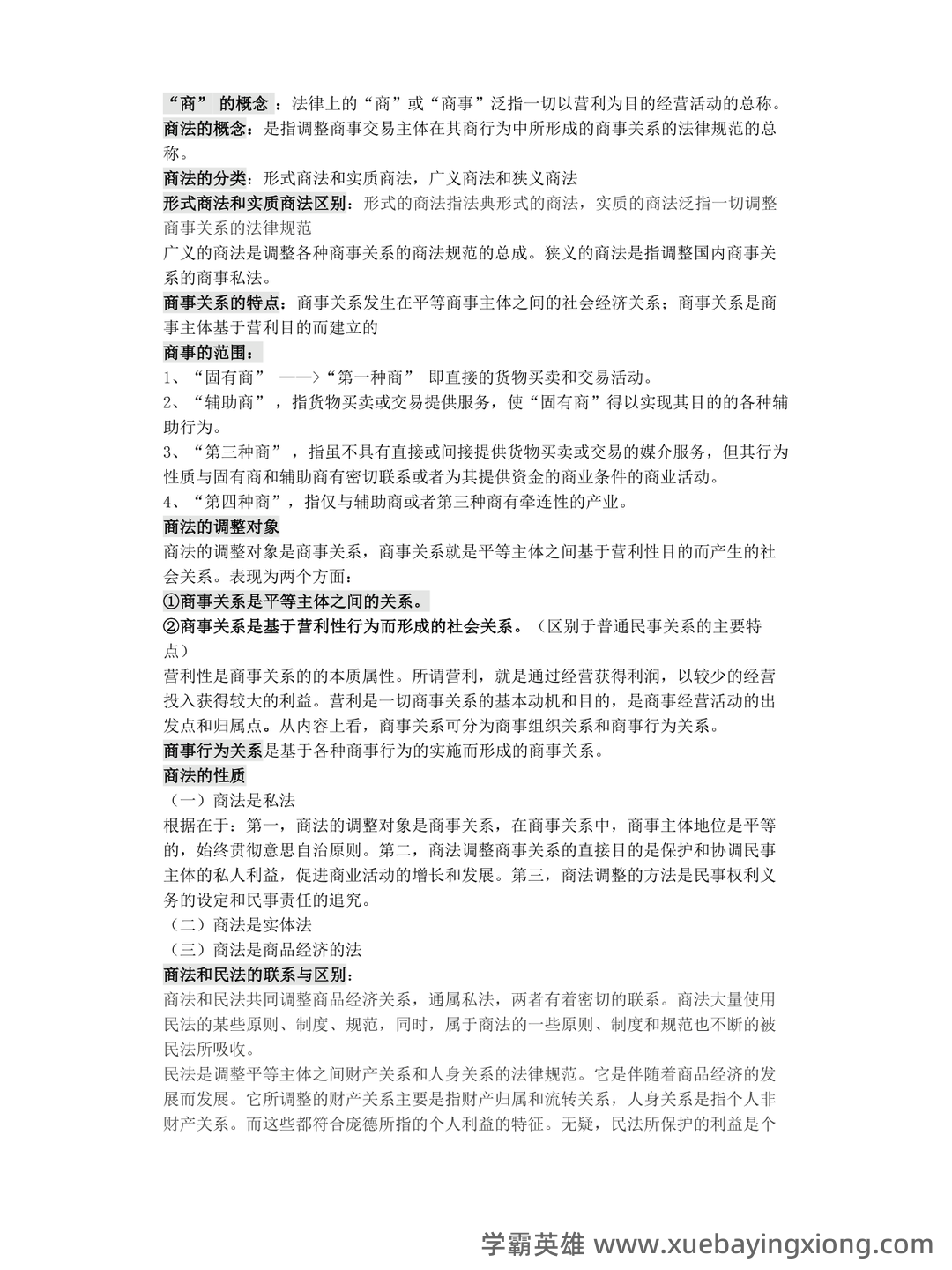 商法期末考试题库及答案 - 02_《商法》复习资料_《商法》考试重点_第1页_学霸英雄_www.xuebayingxiong.com 商法期末考试题库及答案 - 02_《商法》复习资料_《商法》考试重点_第1页_学霸英雄_www.xuebayingxiong.com