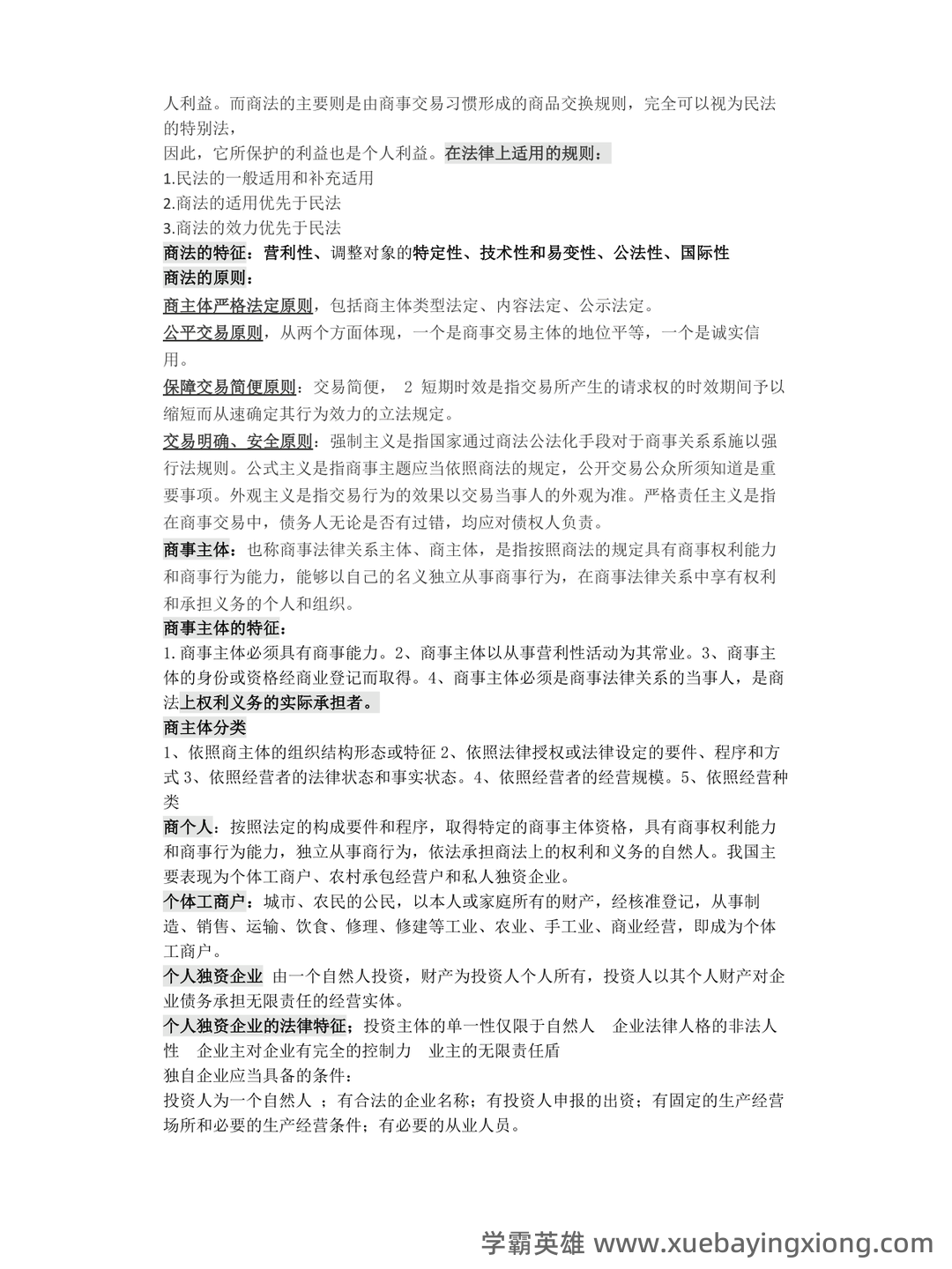 商法期末考试题库及答案 - 02_《商法》复习资料_《商法》考试重点_第2页_学霸英雄_www.xuebayingxiong.com 商法期末考试题库及答案 - 02_《商法》复习资料_《商法》考试重点_第2页_学霸英雄_www.xuebayingxiong.com