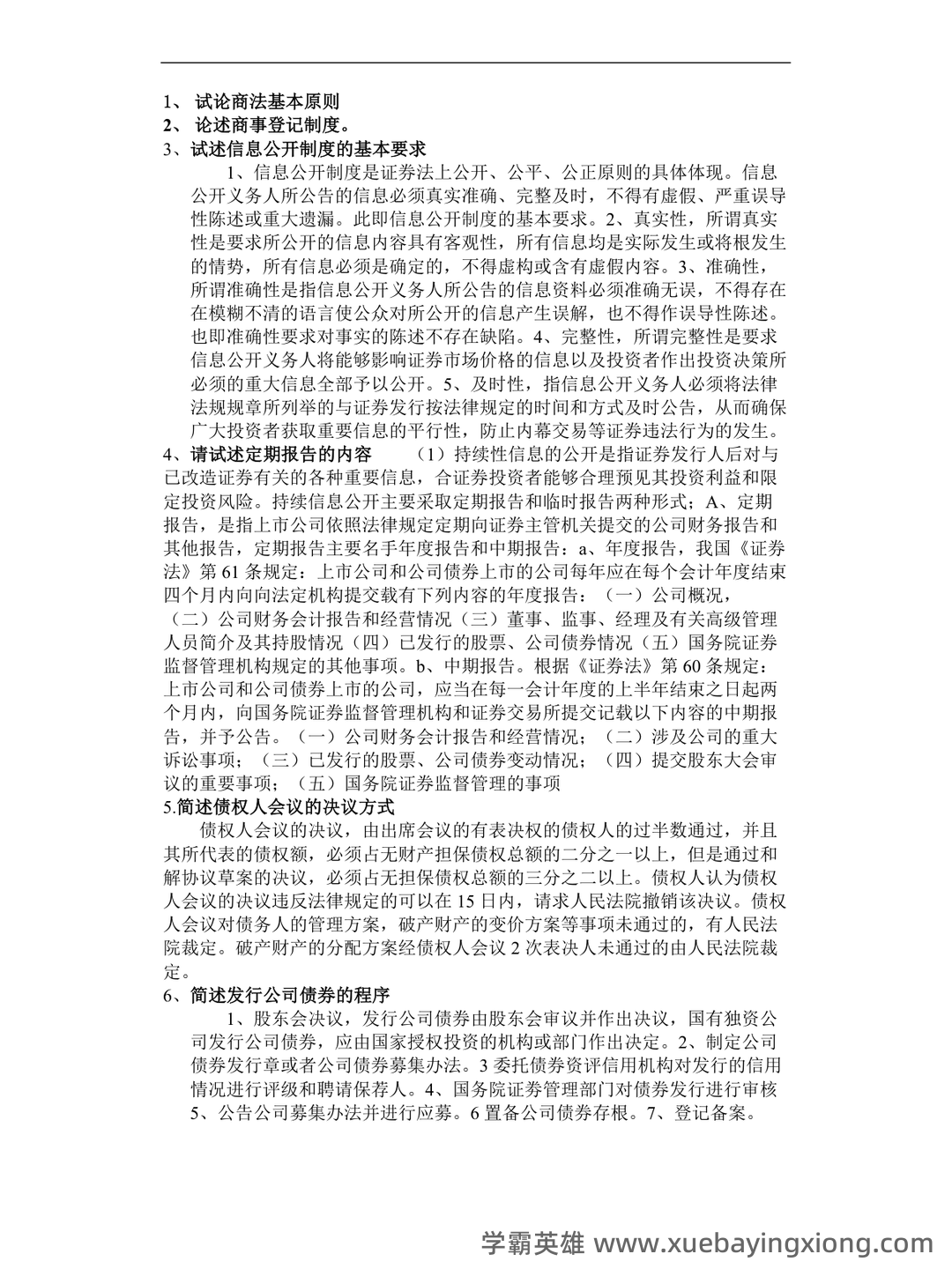 商法期末考试题库及答案 - 03_《商法》复习资料_《商法》论述题_第1页_学霸英雄_www.xuebayingxiong.com 商法期末考试题库及答案 - 03_《商法》复习资料_《商法》论述题_第1页_学霸英雄_www.xuebayingxiong.com