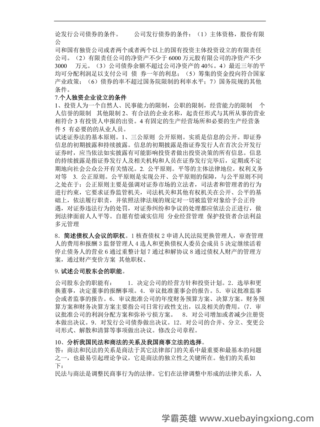 商法期末考试题库及答案 - 03_《商法》复习资料_《商法》论述题_第2页_学霸英雄_www.xuebayingxiong.com 商法期末考试题库及答案 - 03_《商法》复习资料_《商法》论述题_第2页_学霸英雄_www.xuebayingxiong.com