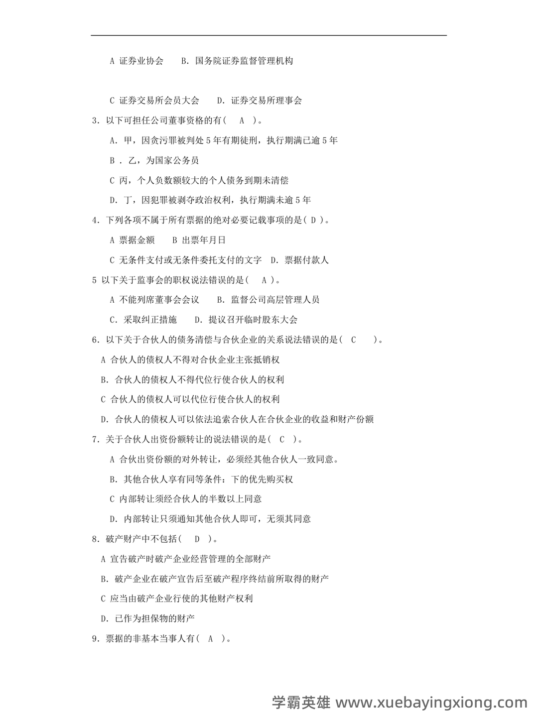 商法期末考试题库及答案 - 04_《商法》复习资料_《商法》试卷及答案_第2页_学霸英雄_www.xuebayingxiong.com 商法期末考试题库及答案 - 04_《商法》复习资料_《商法》试卷及答案_第2页_学霸英雄_www.xuebayingxiong.com