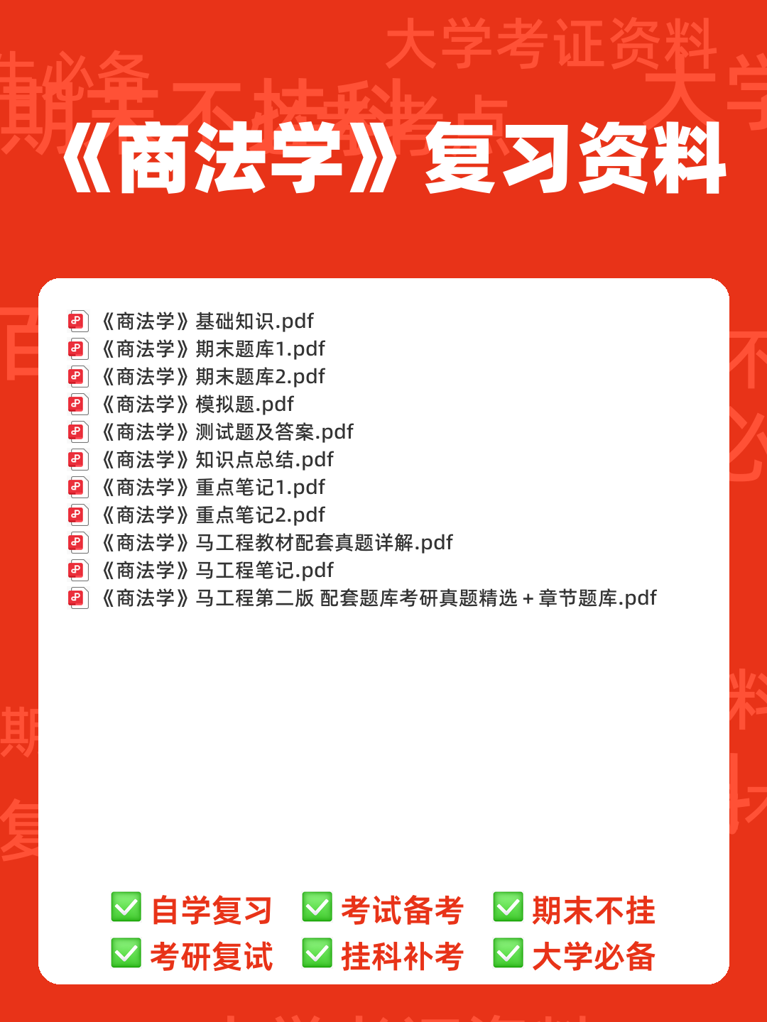 商法学（法学学科之一） - 00_《商法学》复习资料_封面首图_学霸英雄_www.xuebayingxiong.com