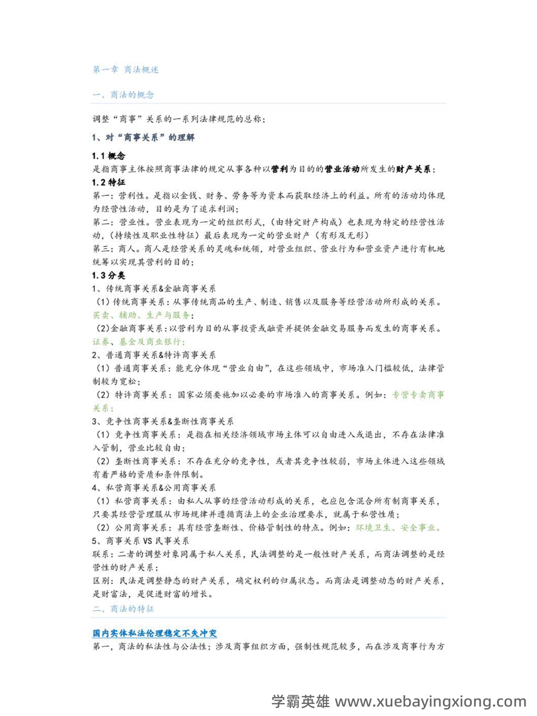 商法学（法学学科之一） - 01_《商法学》复习资料_《商法学》基础知识_第1页_学霸英雄_www.xuebayingxiong.com