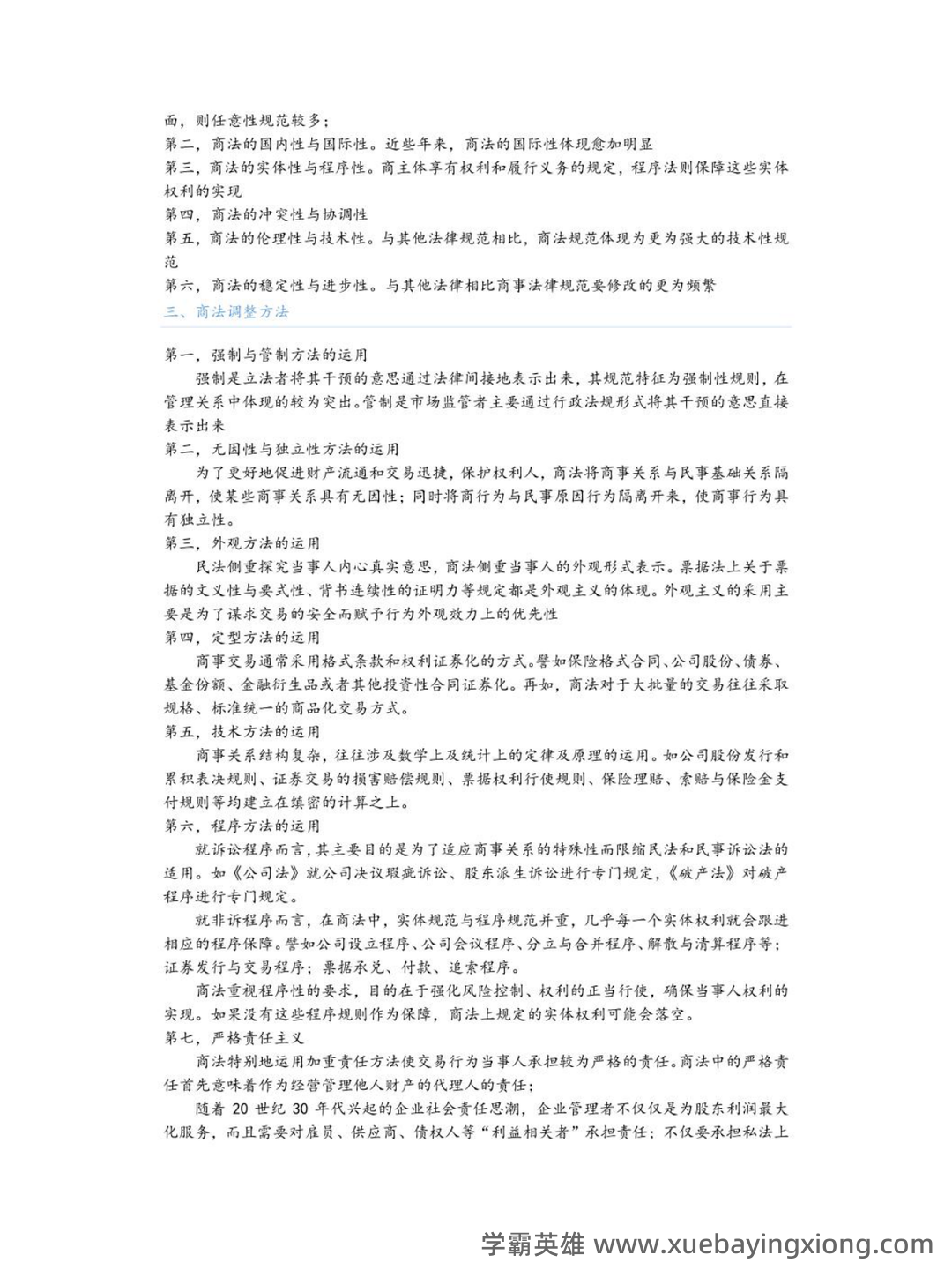商法学（法学学科之一） - 01_《商法学》复习资料_《商法学》基础知识_第2页_学霸英雄_www.xuebayingxiong.com