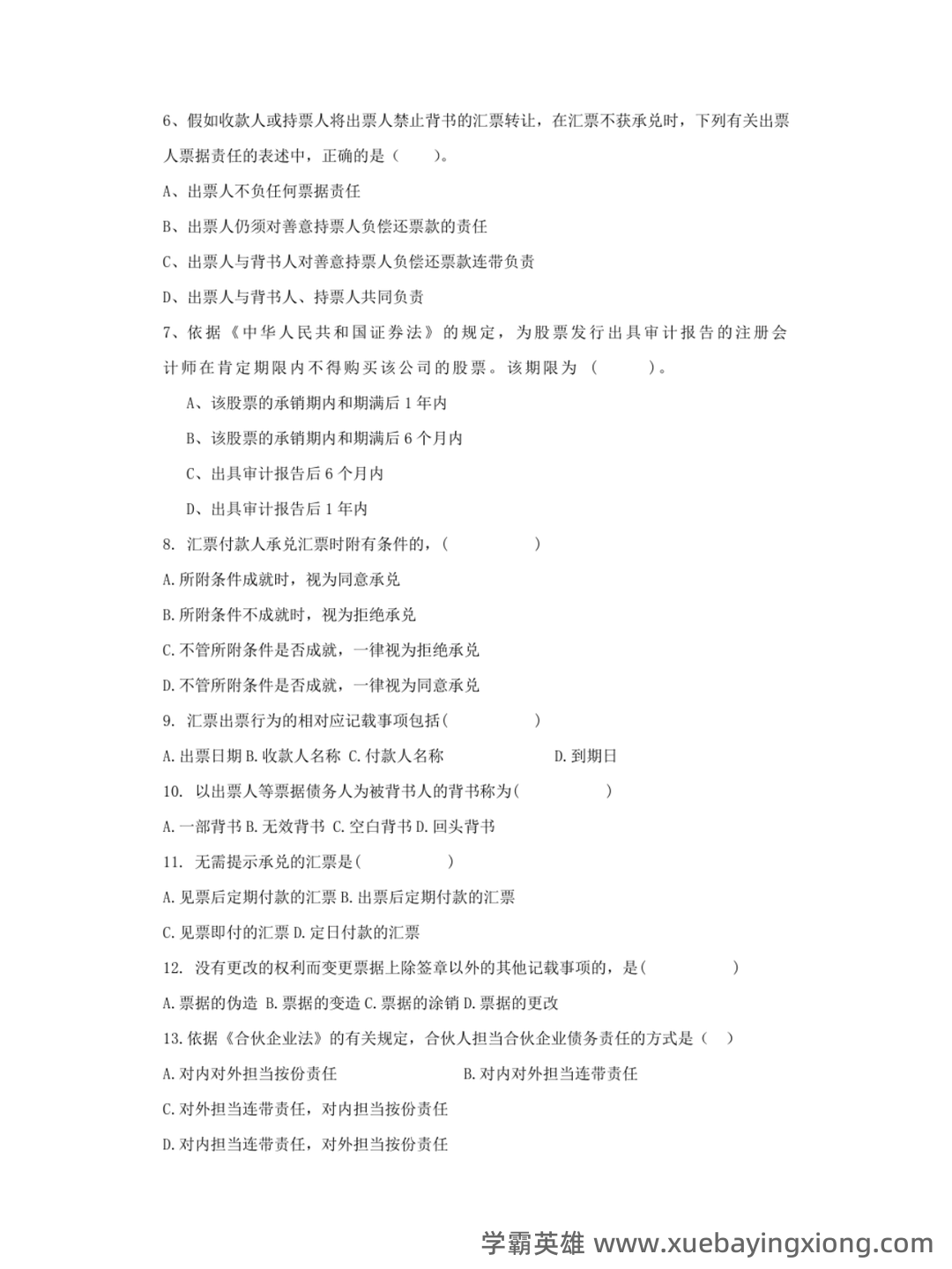 商法学（法学学科之一） - 02_《商法学》复习资料_《商法学》模拟题_第2页_学霸英雄_www.xuebayingxiong.com