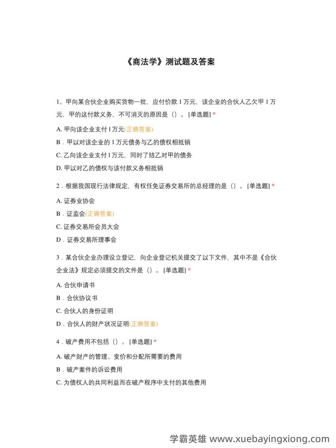 商法学（法学学科之一） - 03_《商法学》复习资料_《商法学》测试题及答案_第1页_学霸英雄_www.xuebayingxiong.com