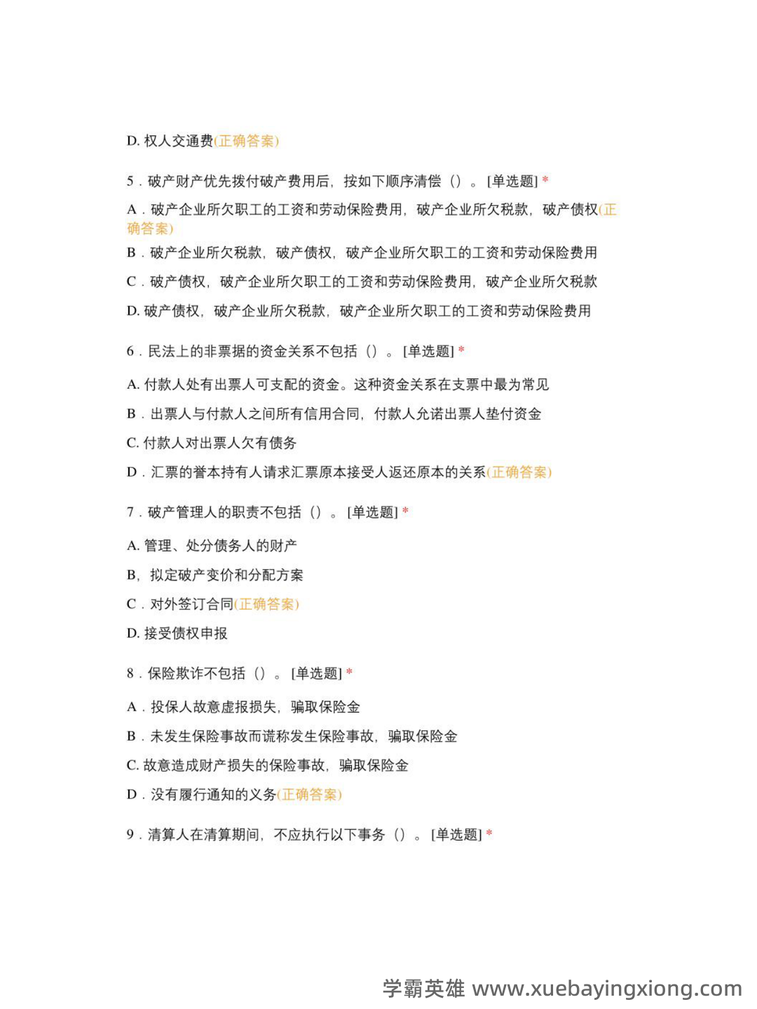 商法学（法学学科之一） - 03_《商法学》复习资料_《商法学》测试题及答案_第2页_学霸英雄_www.xuebayingxiong.com