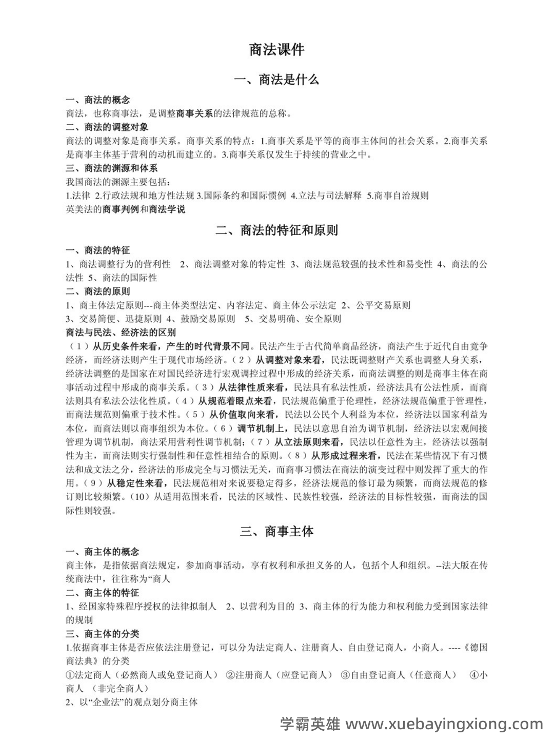 商法学（法学学科之一） - 04_《商法学》复习资料_《商法学》知识点总结_第1页_学霸英雄_www.xuebayingxiong.com