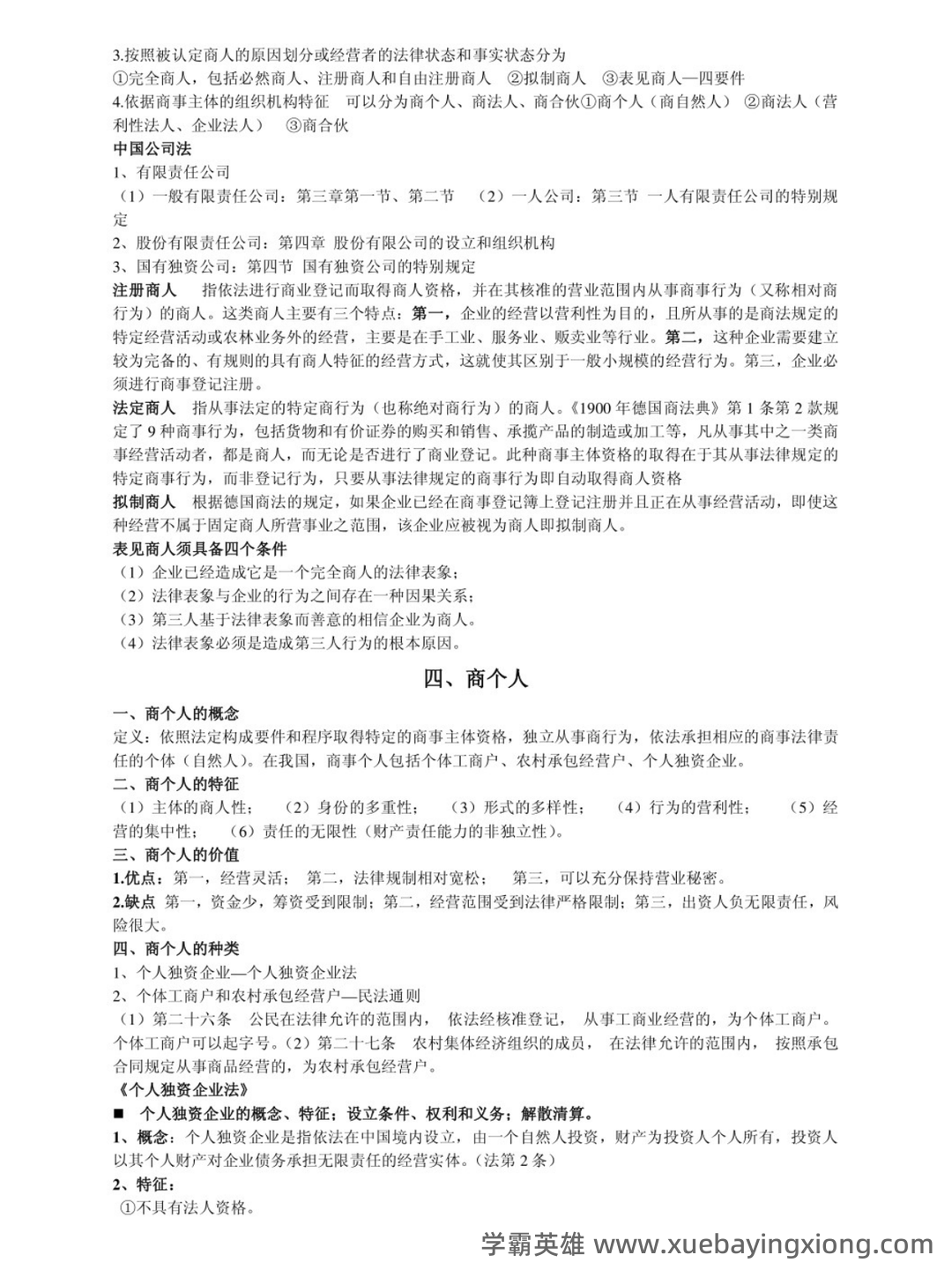 商法学（法学学科之一） - 04_《商法学》复习资料_《商法学》知识点总结_第2页_学霸英雄_www.xuebayingxiong.com