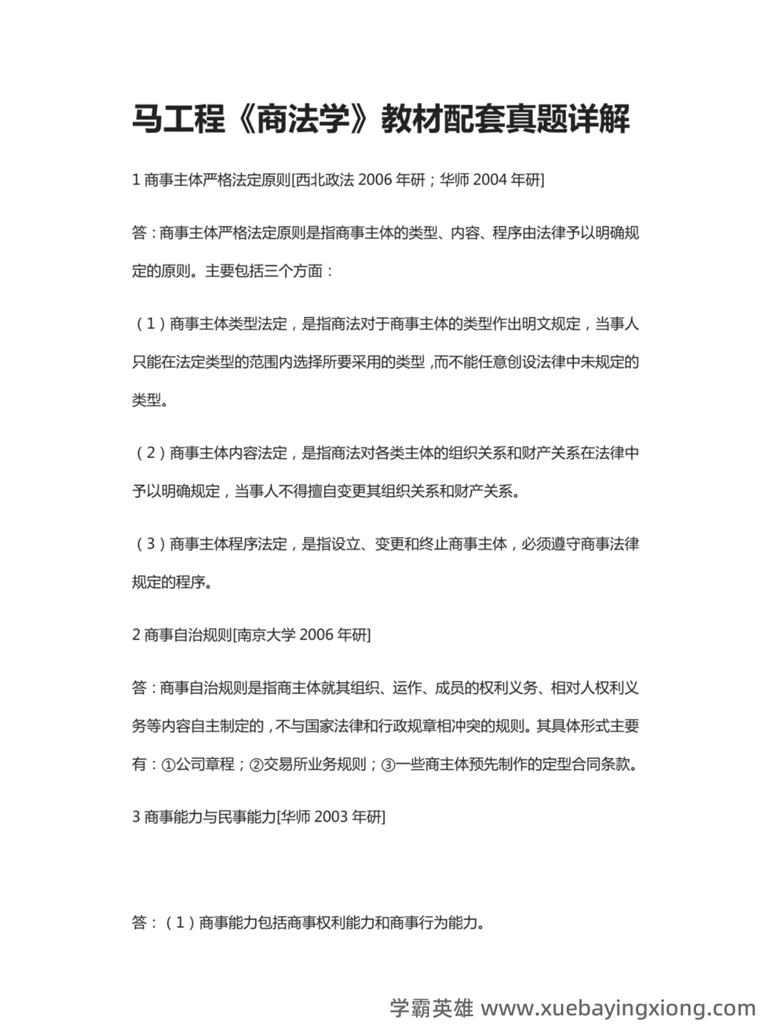 商法学（法学学科之一） - 05_《商法学》复习资料_《商法学》马工程教材配套真题详解_第1页_学霸英雄_www.xuebayingxiong.com