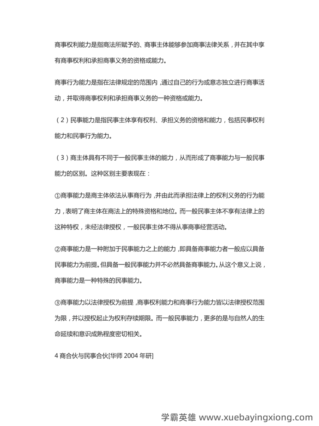 商法学（法学学科之一） - 05_《商法学》复习资料_《商法学》马工程教材配套真题详解_第2页_学霸英雄_www.xuebayingxiong.com