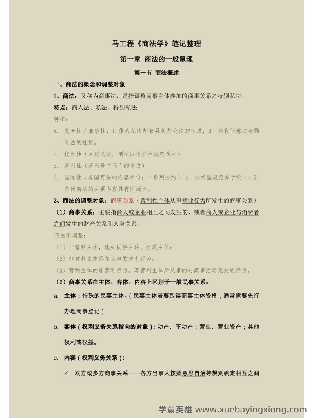 商法学（法学学科之一） - 06_《商法学》复习资料_《商法学》马工程笔记_第1页_学霸英雄_www.xuebayingxiong.com