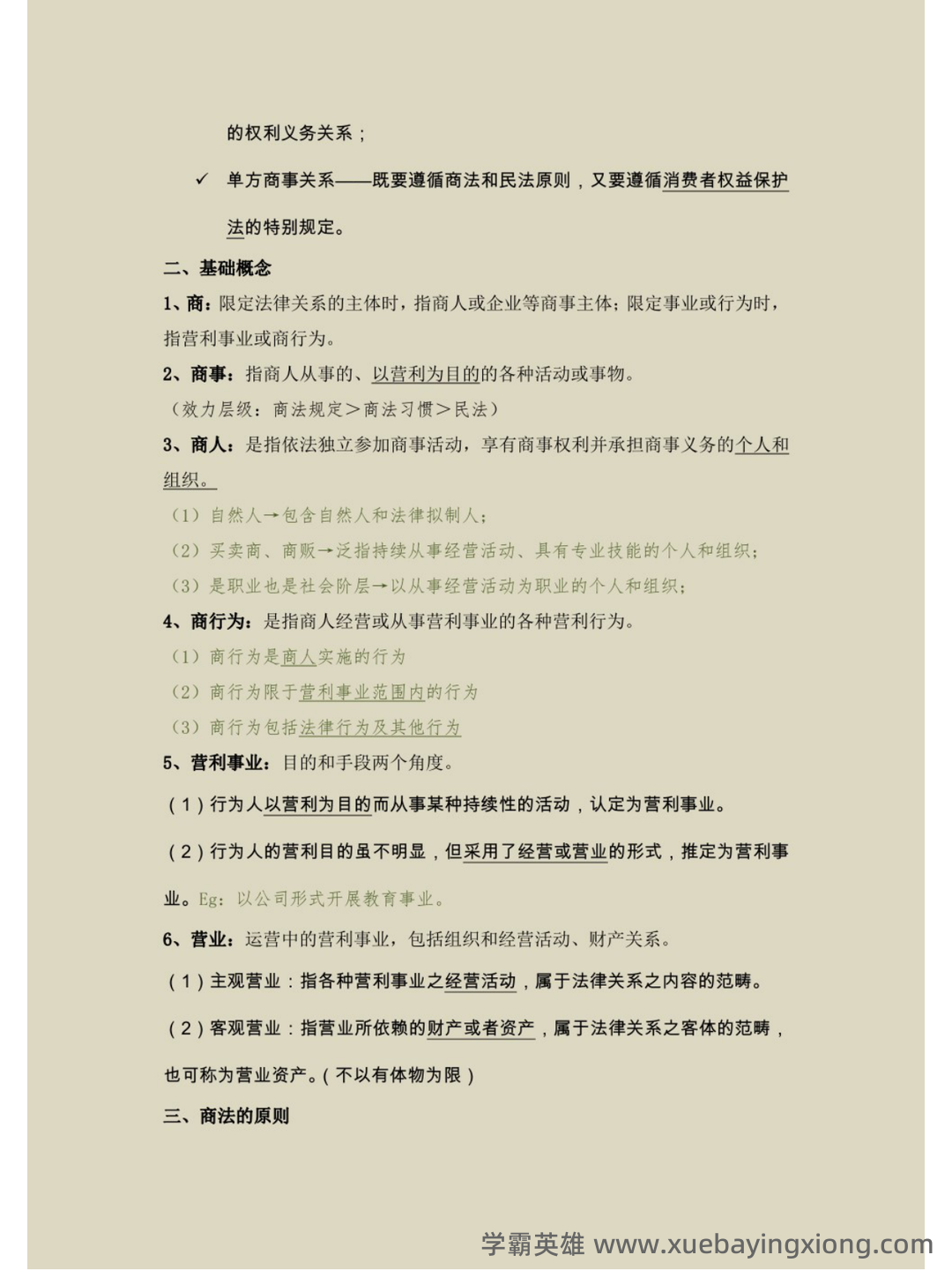 商法学（法学学科之一） - 06_《商法学》复习资料_《商法学》马工程笔记_第2页_学霸英雄_www.xuebayingxiong.com