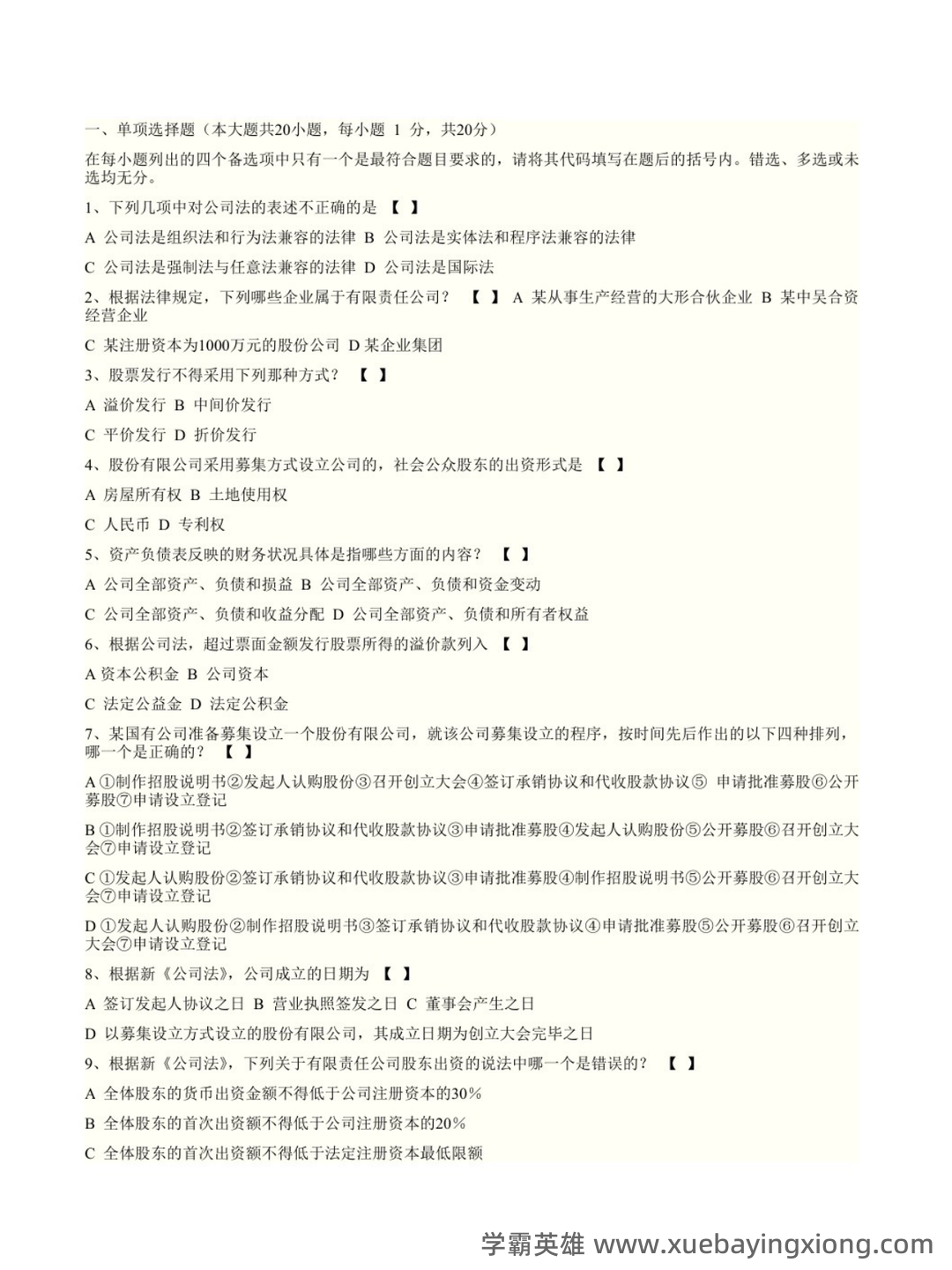 商法学（法学学科之一） - 08_《商法学》复习资料_《商法学》期末题库1_第1页_学霸英雄_www.xuebayingxiong.com