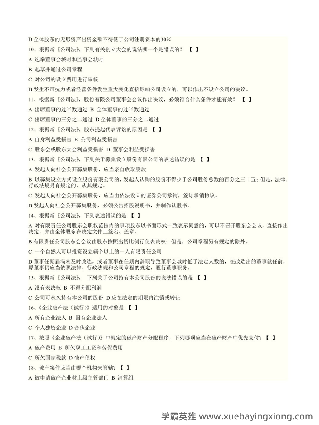 商法学（法学学科之一） - 08_《商法学》复习资料_《商法学》期末题库1_第2页_学霸英雄_www.xuebayingxiong.com