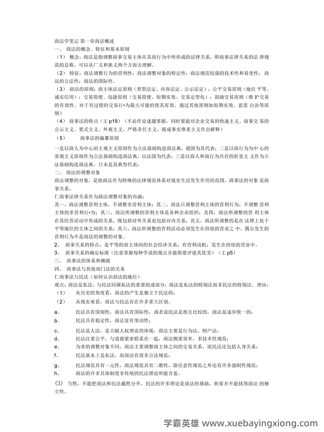 商法学（法学学科之一） - 09_《商法学》复习资料_《商法学》重点笔记1_第1页_学霸英雄_www.xuebayingxiong.com