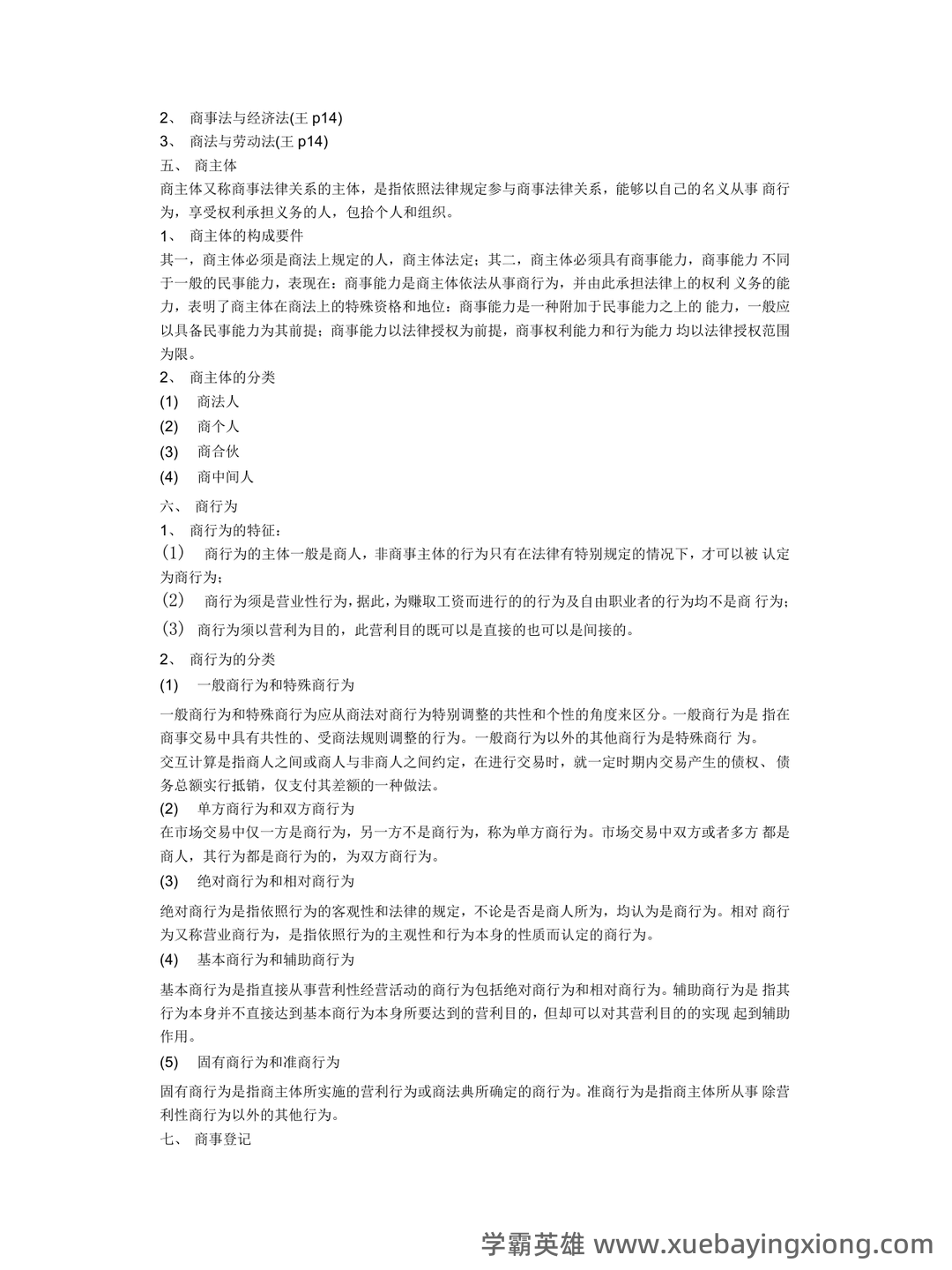 商法学（法学学科之一） - 09_《商法学》复习资料_《商法学》重点笔记1_第2页_学霸英雄_www.xuebayingxiong.com