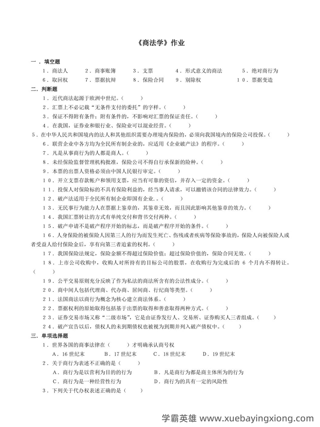 商法学（法学学科之一） - 10_《商法学》复习资料_《商法学》期末题库2_第1页_学霸英雄_www.xuebayingxiong.com