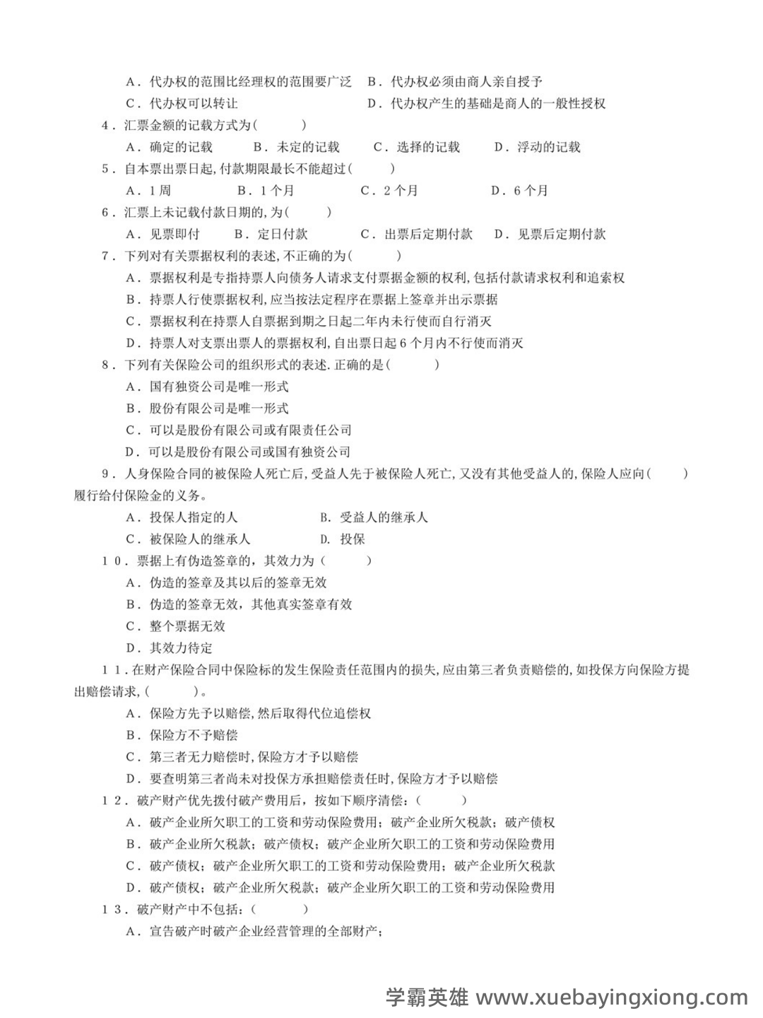 商法学（法学学科之一） - 10_《商法学》复习资料_《商法学》期末题库2_第2页_学霸英雄_www.xuebayingxiong.com