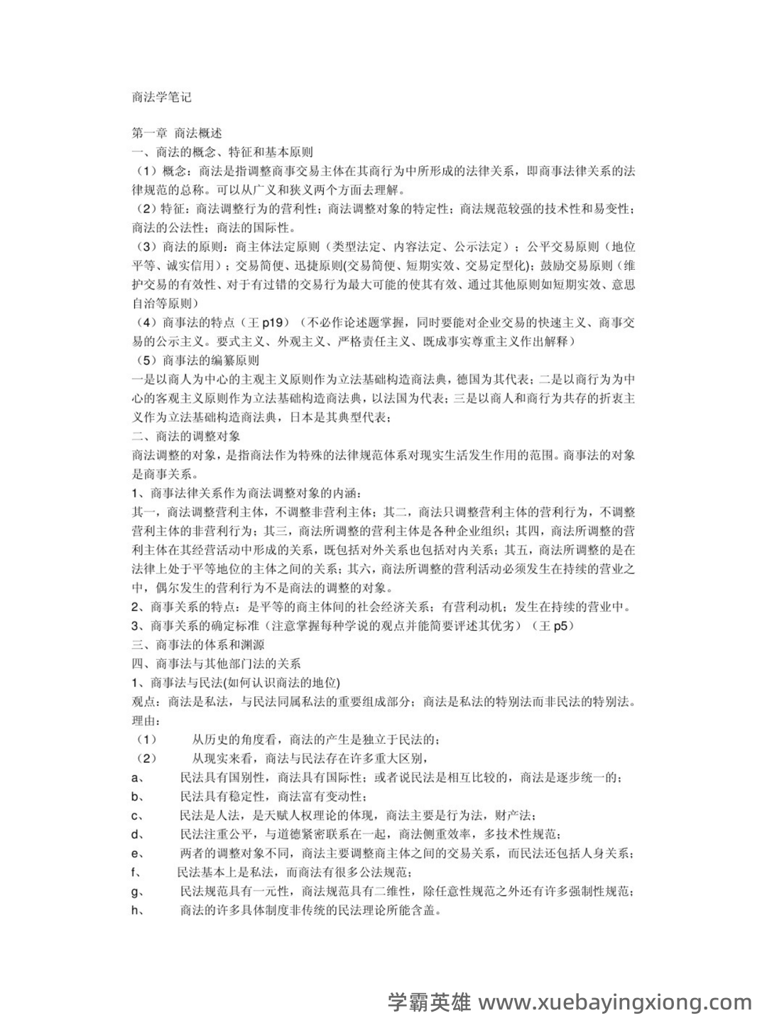 商法学（法学学科之一） - 11_《商法学》复习资料_《商法学》重点笔记2_第1页_学霸英雄_www.xuebayingxiong.com