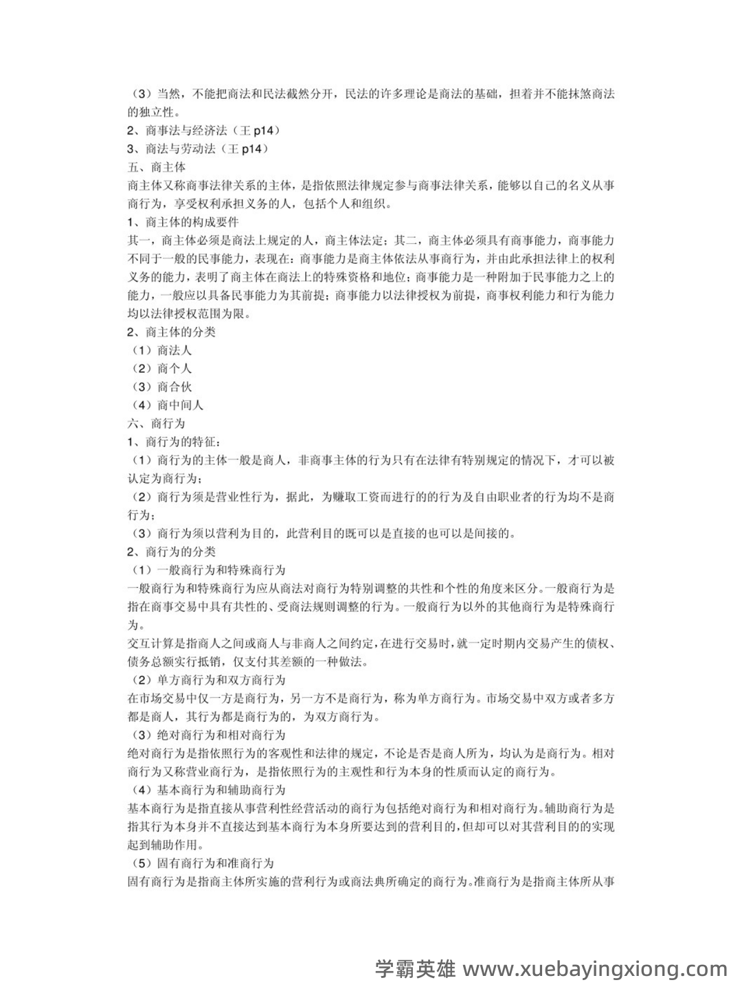 商法学（法学学科之一） - 11_《商法学》复习资料_《商法学》重点笔记2_第2页_学霸英雄_www.xuebayingxiong.com