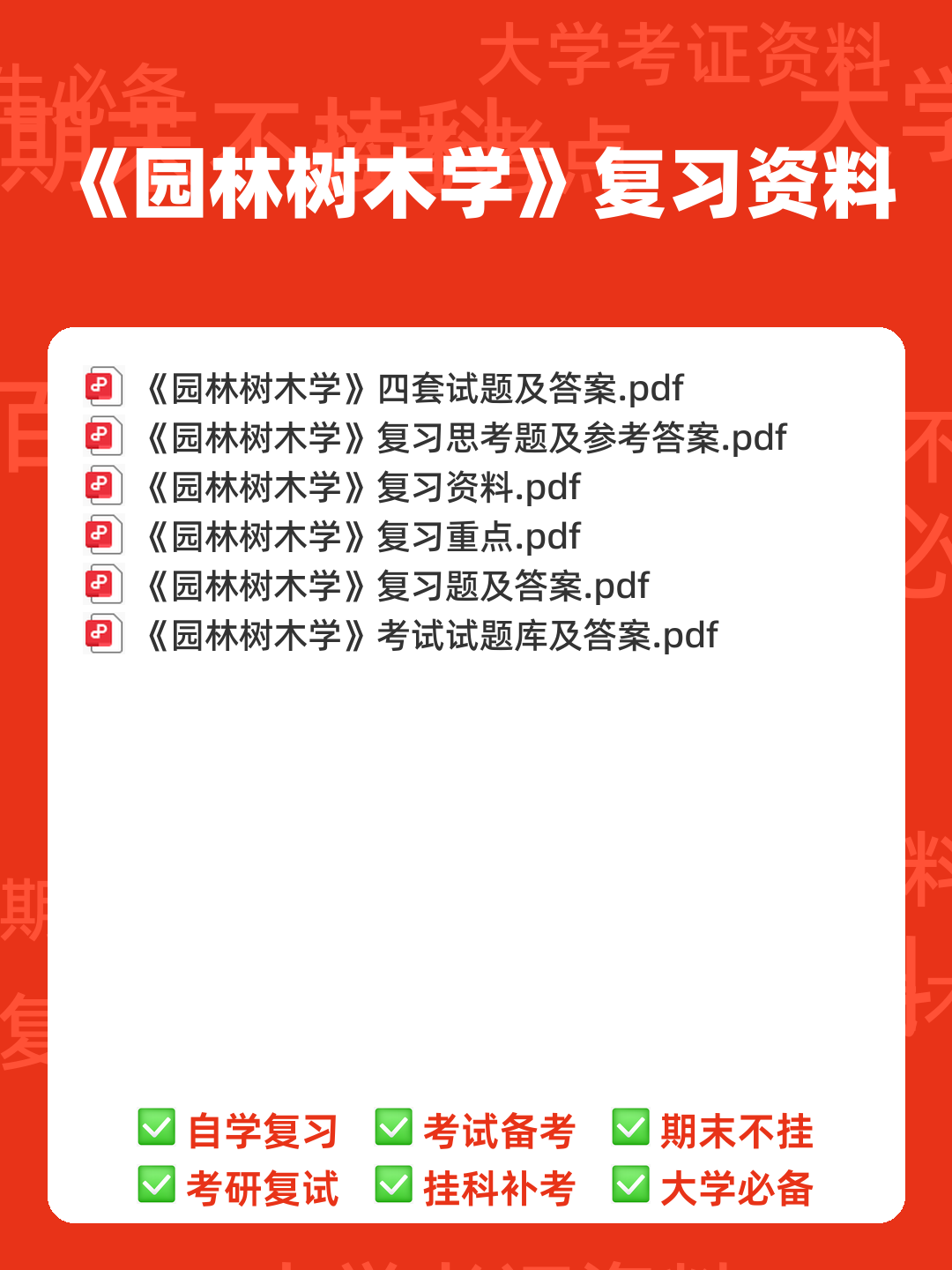 《园林树木学》期末试题 - 00_《园林树木学》复习资料_封面首图_学霸英雄_www.xuebayingxiong.com 《园林树木学》期末试题 - 00_《园林树木学》复习资料_封面首图_学霸英雄_www.xuebayingxiong.com