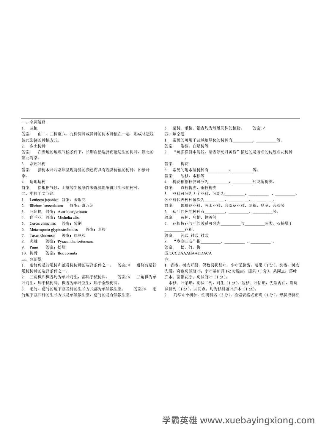 《园林树木学》期末试题 - 01_《园林树木学》复习资料_《园林树木学》四套试题及答案_第1页_学霸英雄_www.xuebayingxiong.com 《园林树木学》期末试题 - 01_《园林树木学》复习资料_《园林树木学》四套试题及答案_第1页_学霸英雄_www.xuebayingxiong.com