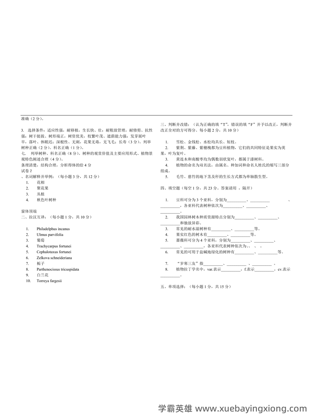 《园林树木学》期末试题 - 01_《园林树木学》复习资料_《园林树木学》四套试题及答案_第2页_学霸英雄_www.xuebayingxiong.com 《园林树木学》期末试题 - 01_《园林树木学》复习资料_《园林树木学》四套试题及答案_第2页_学霸英雄_www.xuebayingxiong.com