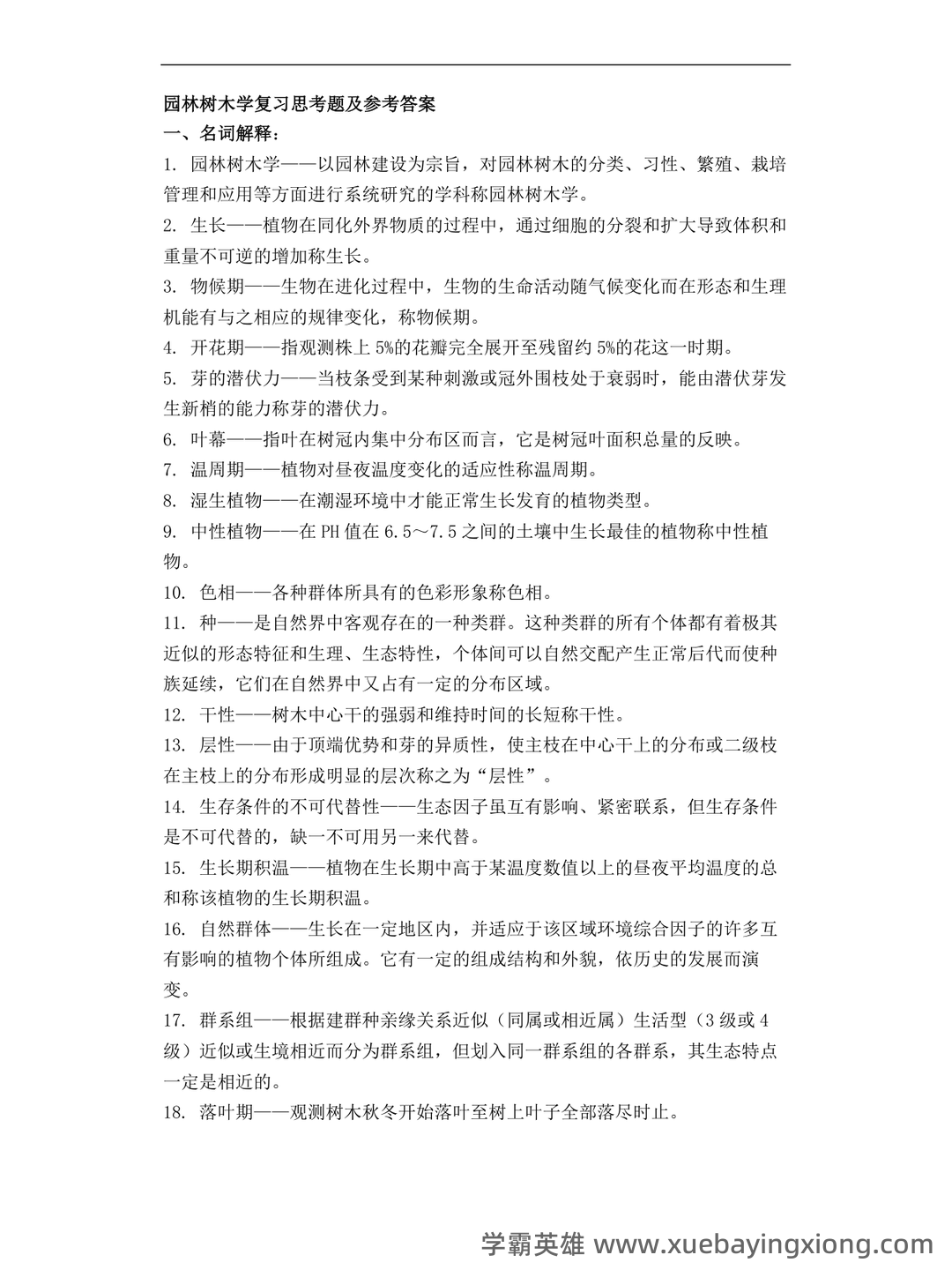 《园林树木学》期末试题 - 02_《园林树木学》复习资料_《园林树木学》复习思考题及参考答案_第1页_学霸英雄_www.xuebayingxiong.com 《园林树木学》期末试题 - 02_《园林树木学》复习资料_《园林树木学》复习思考题及参考答案_第1页_学霸英雄_www.xuebayingxiong.com