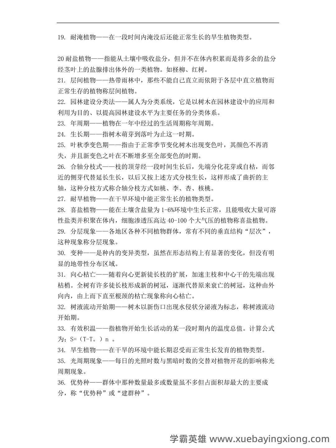 《园林树木学》期末试题 - 02_《园林树木学》复习资料_《园林树木学》复习思考题及参考答案_第2页_学霸英雄_www.xuebayingxiong.com 《园林树木学》期末试题 - 02_《园林树木学》复习资料_《园林树木学》复习思考题及参考答案_第2页_学霸英雄_www.xuebayingxiong.com