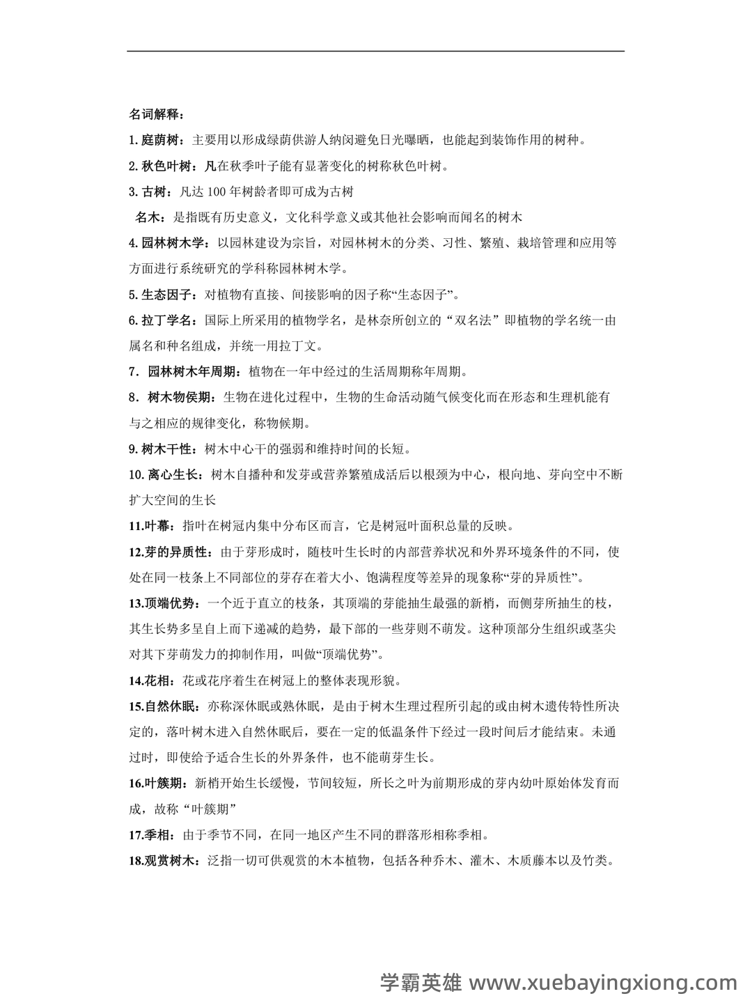《园林树木学》期末试题 - 03_《园林树木学》复习资料_《园林树木学》复习资料_第1页_学霸英雄_www.xuebayingxiong.com 《园林树木学》期末试题 - 03_《园林树木学》复习资料_《园林树木学》复习资料_第1页_学霸英雄_www.xuebayingxiong.com