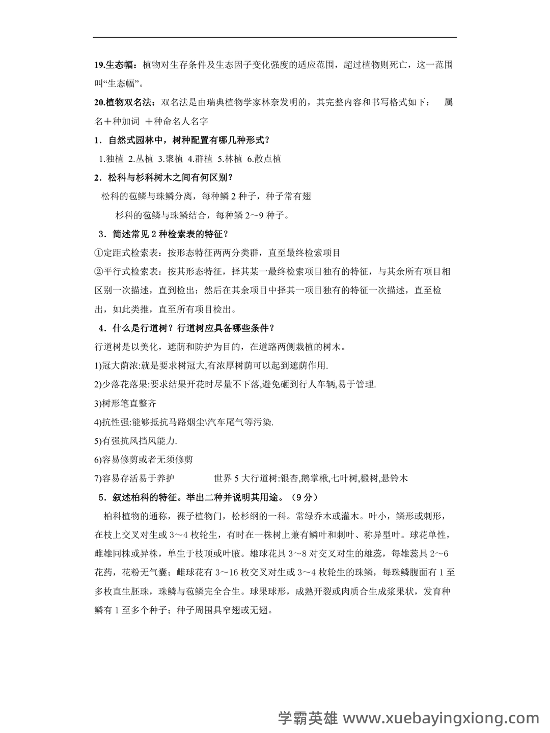 《园林树木学》期末试题 - 03_《园林树木学》复习资料_《园林树木学》复习资料_第2页_学霸英雄_www.xuebayingxiong.com 《园林树木学》期末试题 - 03_《园林树木学》复习资料_《园林树木学》复习资料_第2页_学霸英雄_www.xuebayingxiong.com