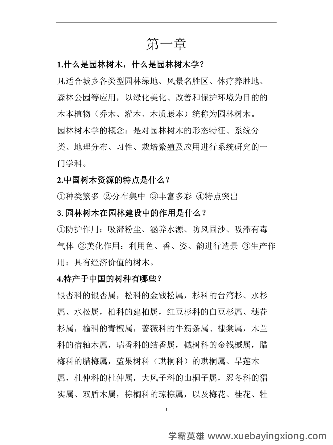 《园林树木学》期末试题 - 04_《园林树木学》复习资料_《园林树木学》复习重点_第1页_学霸英雄_www.xuebayingxiong.com 《园林树木学》期末试题 - 04_《园林树木学》复习资料_《园林树木学》复习重点_第1页_学霸英雄_www.xuebayingxiong.com