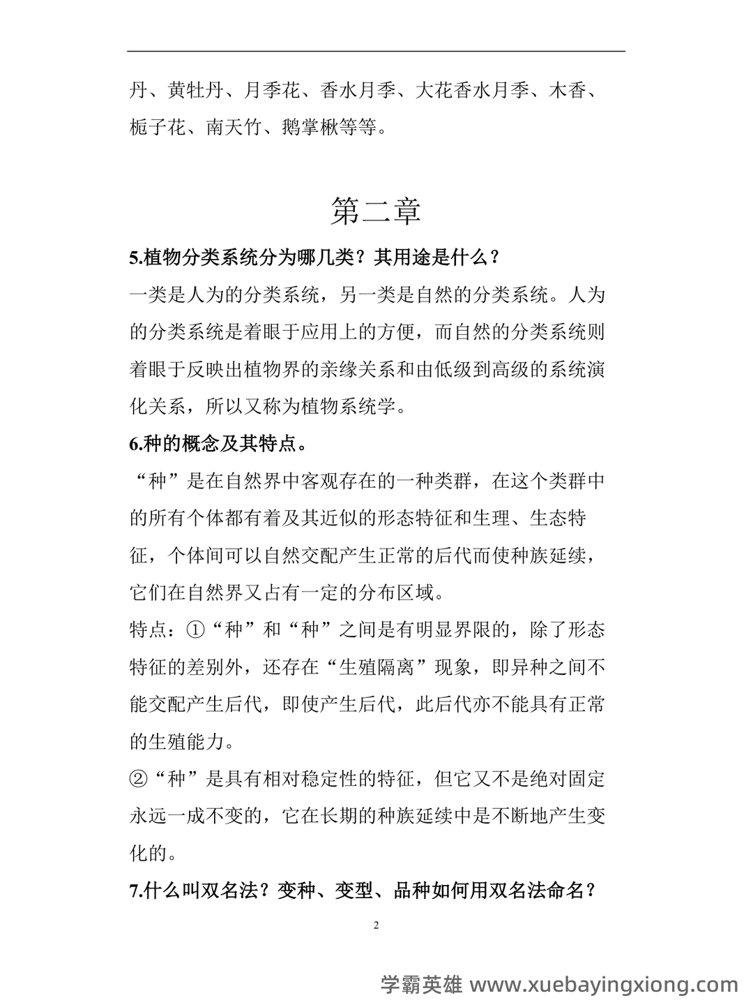 《园林树木学》期末试题 - 04_《园林树木学》复习资料_《园林树木学》复习重点_第2页_学霸英雄_www.xuebayingxiong.com 《园林树木学》期末试题 - 04_《园林树木学》复习资料_《园林树木学》复习重点_第2页_学霸英雄_www.xuebayingxiong.com