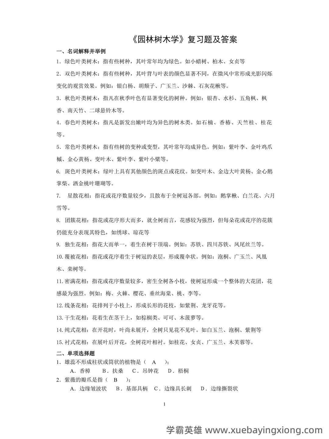 《园林树木学》期末试题 - 05_《园林树木学》复习资料_《园林树木学》复习题及答案_第1页_学霸英雄_www.xuebayingxiong.com 《园林树木学》期末试题 - 05_《园林树木学》复习资料_《园林树木学》复习题及答案_第1页_学霸英雄_www.xuebayingxiong.com