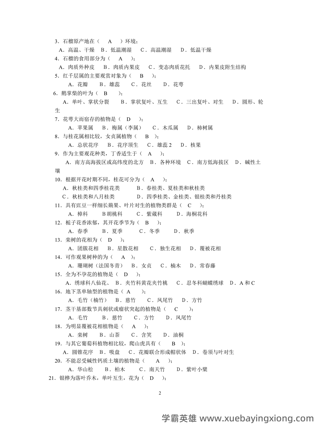 《园林树木学》期末试题 - 05_《园林树木学》复习资料_《园林树木学》复习题及答案_第2页_学霸英雄_www.xuebayingxiong.com 《园林树木学》期末试题 - 05_《园林树木学》复习资料_《园林树木学》复习题及答案_第2页_学霸英雄_www.xuebayingxiong.com