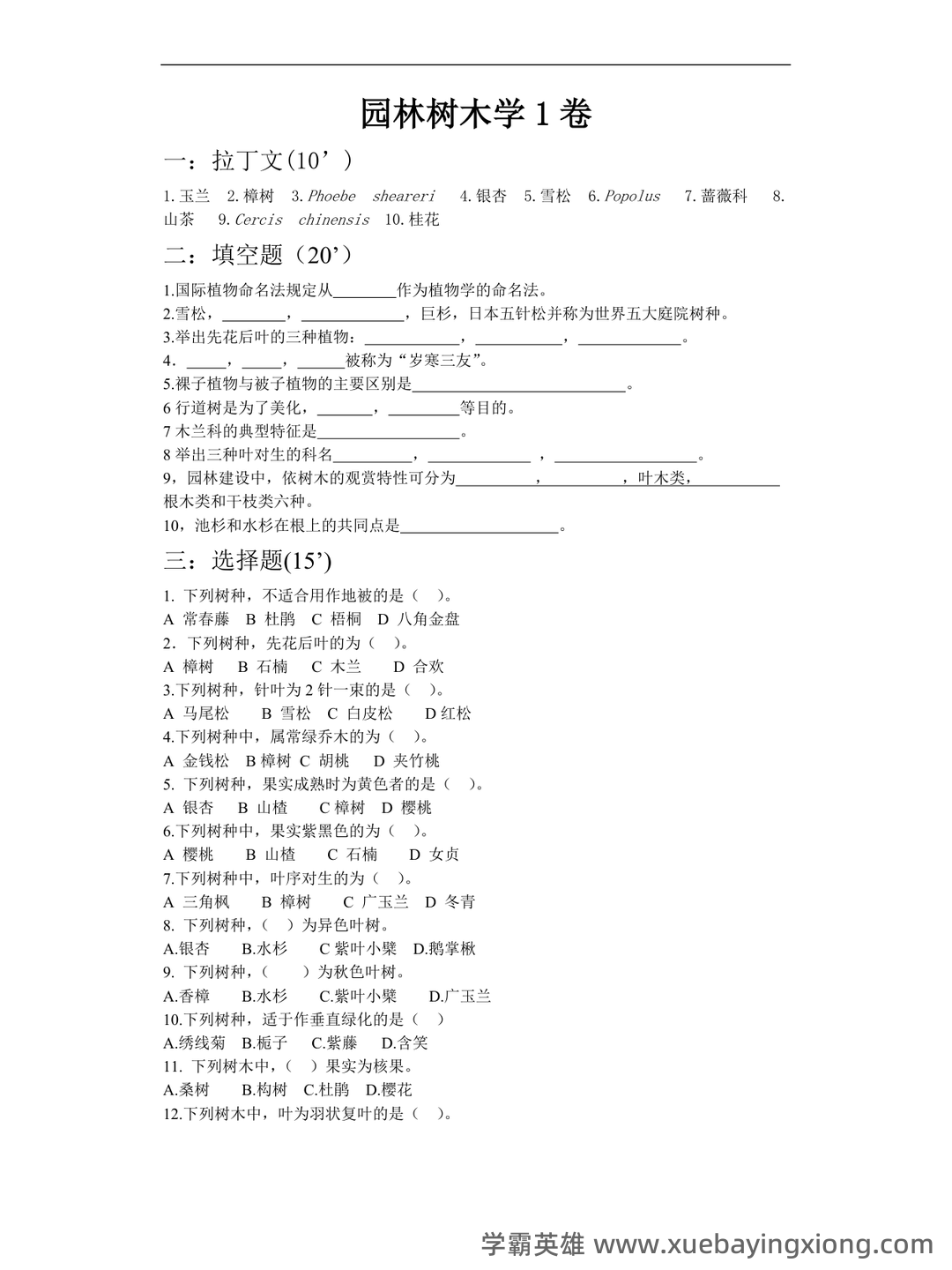 《园林树木学》期末试题 - 06_《园林树木学》复习资料_《园林树木学》考试试题库及答案_第1页_学霸英雄_www.xuebayingxiong.com 《园林树木学》期末试题 - 06_《园林树木学》复习资料_《园林树木学》考试试题库及答案_第1页_学霸英雄_www.xuebayingxiong.com