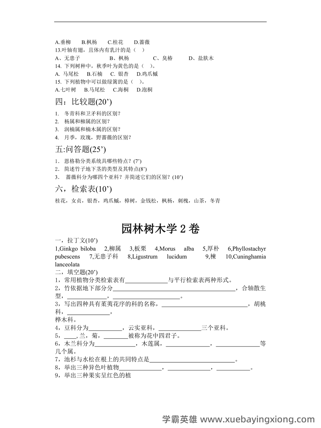 《园林树木学》期末试题 - 06_《园林树木学》复习资料_《园林树木学》考试试题库及答案_第2页_学霸英雄_www.xuebayingxiong.com 《园林树木学》期末试题 - 06_《园林树木学》复习资料_《园林树木学》考试试题库及答案_第2页_学霸英雄_www.xuebayingxiong.com