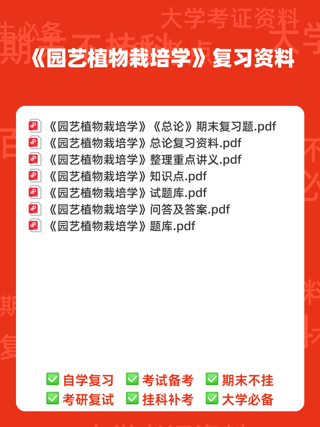 园艺植物栽培学试题整理 - 00_《园艺植物栽培学》复习资料_封面首图_学霸英雄_www.xuebayingxiong.com 园艺植物栽培学试题整理 - 00_《园艺植物栽培学》复习资料_封面首图_学霸英雄_www.xuebayingxiong.com
