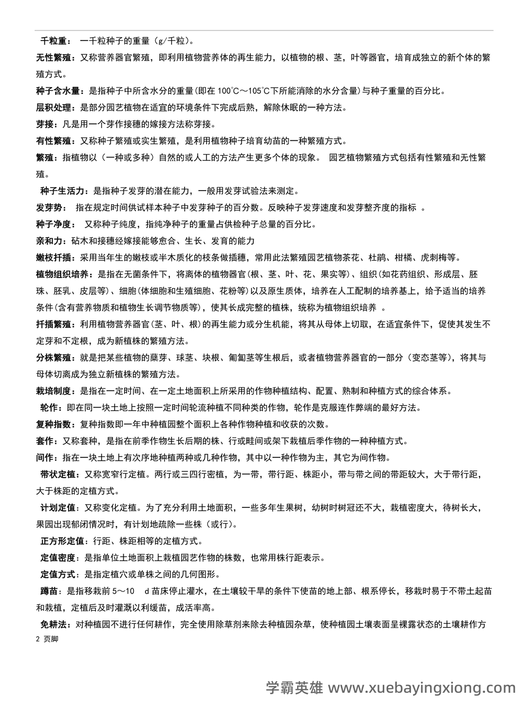 园艺植物栽培学试题整理 - 01_《园艺植物栽培学》复习资料_《园艺植物栽培学》《总论》期末复习题_第2页_学霸英雄_www.xuebayingxiong.com 园艺植物栽培学试题整理 - 01_《园艺植物栽培学》复习资料_《园艺植物栽培学》《总论》期末复习题_第2页_学霸英雄_www.xuebayingxiong.com