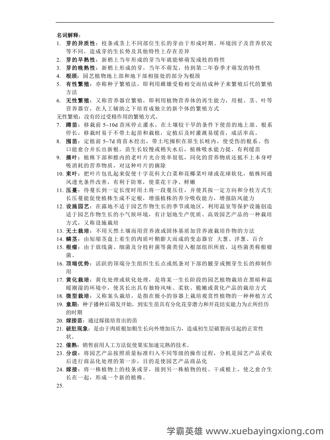 园艺植物栽培学试题整理 - 02_《园艺植物栽培学》复习资料_《园艺植物栽培学》总论复习资料_第1页_学霸英雄_www.xuebayingxiong.com 园艺植物栽培学试题整理 - 02_《园艺植物栽培学》复习资料_《园艺植物栽培学》总论复习资料_第1页_学霸英雄_www.xuebayingxiong.com