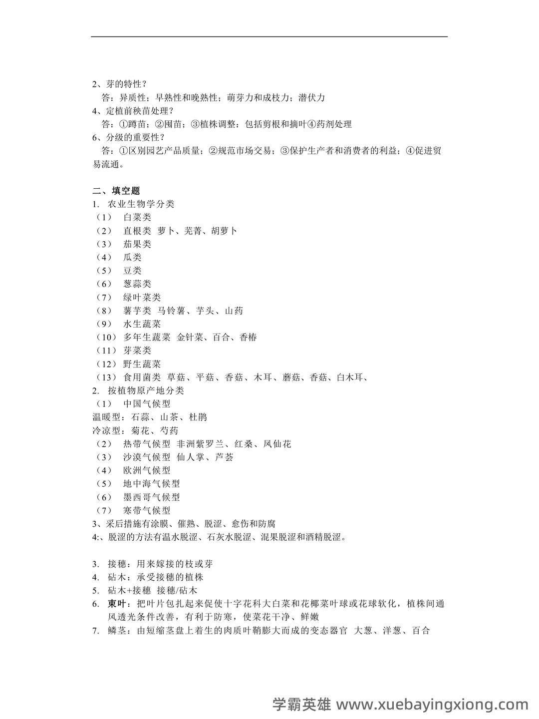 园艺植物栽培学试题整理 - 02_《园艺植物栽培学》复习资料_《园艺植物栽培学》总论复习资料_第2页_学霸英雄_www.xuebayingxiong.com 园艺植物栽培学试题整理 - 02_《园艺植物栽培学》复习资料_《园艺植物栽培学》总论复习资料_第2页_学霸英雄_www.xuebayingxiong.com