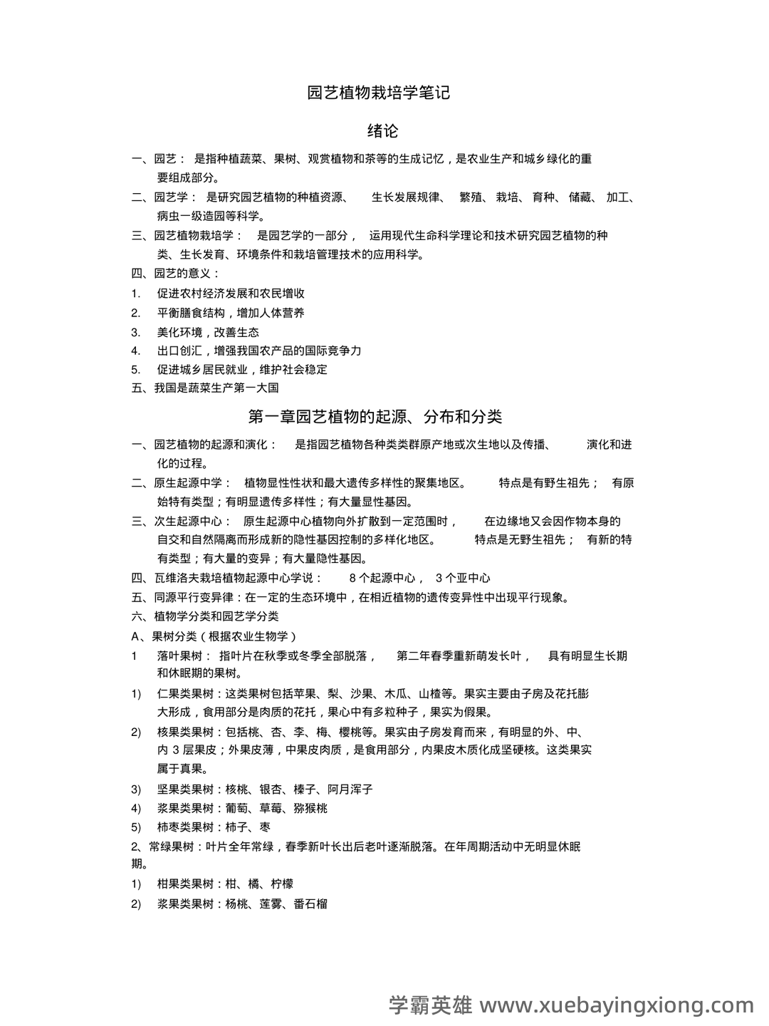 园艺植物栽培学试题整理 - 03_《园艺植物栽培学》复习资料_《园艺植物栽培学》整理重点讲义_第1页_学霸英雄_www.xuebayingxiong.com 园艺植物栽培学试题整理 - 03_《园艺植物栽培学》复习资料_《园艺植物栽培学》整理重点讲义_第1页_学霸英雄_www.xuebayingxiong.com